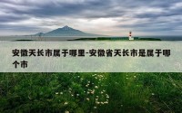 安徽天长市属于哪里-安徽省天长市是属于哪个市