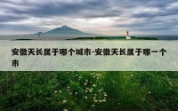 安徽天长属于哪个城市-安徽天长属于哪一个市