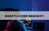 顺昌县天气24小时预报-顺昌县当前天气