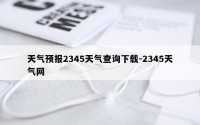 天气预报2345天气查询下载-2345天气网