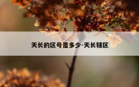 天长的区号是多少-天长辖区