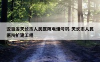 安徽省天长市人民医院电话号码-天长市人民医院扩建工程