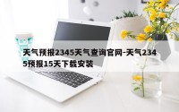 天气预报2345天气查询官网-天气2345预报15天下载安装
