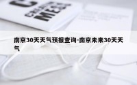 南京30天天气预报查询-南京未来30天天气