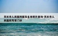 天长市人民医院医生名单照片查询-天长市人民医院专家门诊