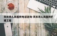 天长市人民医院电话咨询-天长市人民医院扩建工程