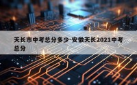 天长市中考总分多少-安徽天长2021中考总分