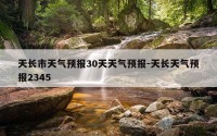 天长市天气预报30天天气预报-天长天气预报2345