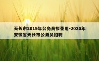 天长市2019年公务员拟录用-2020年安徽省天长市公务员招聘