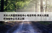 天长人民医院体检中心电话号码-天长人民医院体检中心几点上班