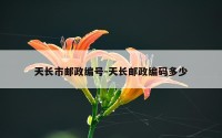 天长市邮政编号-天长邮政编码多少
