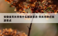 安徽省天长市有什么旅游景点-天长市附近旅游景点