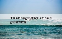 天长2019年gdp是多少-2019天长gdp官方数据