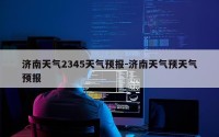 济南天气2345天气预报-济南天气预天气预报