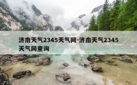 济南天气2345天气网-济南天气2345天气网查询