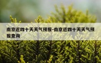 南京近四十天天气预报-南京近四十天天气预报查询
