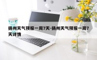 扬州天气预报一周7天-扬州天气预报一周7天详情