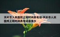 天长市人民医院上班时间表电话-天长市人民医院上班时间表电话是多少