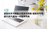 南京市天气预报15天天气预报-南京天气预报15天气查询一中国天气网