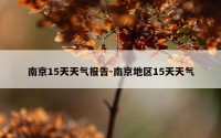 南京15天天气报告-南京地区15天天气