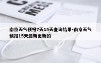 南京天气预报7天15天查询结果-南京天气预报15天最新更新的