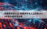 安徽天长市人口-安徽天长市人口总数2023年多少经济怎么样
