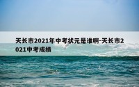 天长市2021年中考状元是谁啊-天长市2021中考成绩