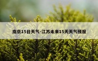 南京15日天气-江苏未来15天天气预报