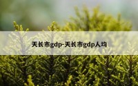天长市gdp-天长市gdp人均