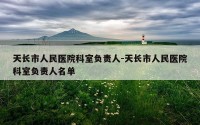 天长市人民医院科室负责人-天长市人民医院科室负责人名单