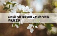2345天气预报查询网-2345天气预报手机版官网