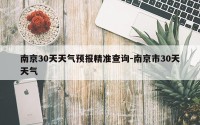 南京30天天气预报精准查询-南京市30天天气