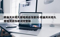 歌曲天长地久原唱周启生歌词-歌曲天长地久原唱周启生歌词完整版