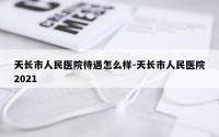 天长市人民医院待遇怎么样-天长市人民医院2021
