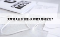 天常地久什么意思-天长地久是啥意思?