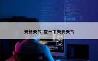 天长夭气-查一下天长天气