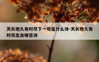 天长地久有时尽下一句是什么诗-天长地久有时尽出自哪首诗