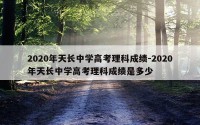 2020年天长中学高考理科成绩-2020年天长中学高考理科成绩是多少