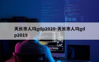 天长市人均gdp2020-天长市人均gdp2019