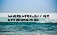 2019年天长中考考生人数-2019年天长中考录取分数线公布时间