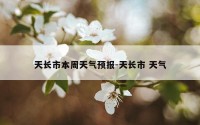天长市本周天气预报-天长市 天气