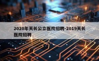 2020年天长公立医院招聘-2019天长医院招聘