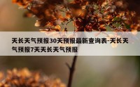 天长天气预报30天预报最新查询表-天长天气预报7天天长天气预报