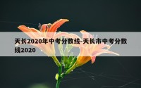 天长2020年中考分数线-天长市中考分数线2020
