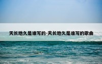 天长地久是谁写的-天长地久是谁写的歌曲