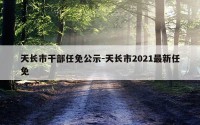 天长市干部任免公示-天长市2021最新任免