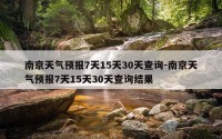 南京天气预报7天15天30天查询-南京天气预报7天15天30天查询结果