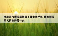 精准天气预报最新版下载安装手机-精准预报天气的软件是什么