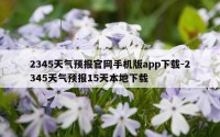 2345天气预报官网手机版app下载-2345天气预报15天本地下载