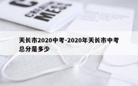 天长市2020中考-2020年天长市中考总分是多少